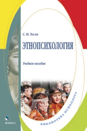 Обложка: Этнопсихология. Учебное пособие