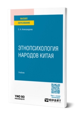 Buchcover: ĖTNOPSICHOLOGIJA NARODOV KITAJA. Učebnik dlja vuzov