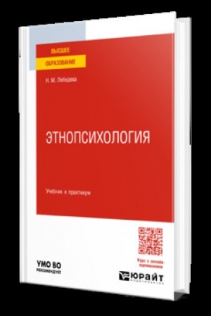 Cover: ETNOPSICHOLOGIYA. Uchebnik i praktikum dlya vuzov