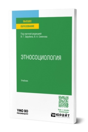 Cover: ETNOSOCIOLOGIYA. Uchebnik dlya vuzov