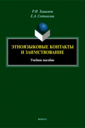 Cover: Etnoyazykovye kontakty i zaimstvovanie : ucheb. posobie