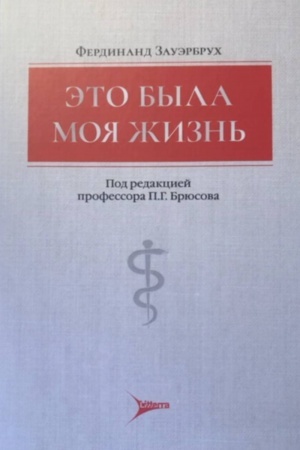 Обложка: Это была моя жизнь