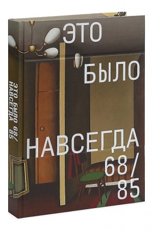 Cover: Eto bylo navsegda. 1968-1985. Al′bom