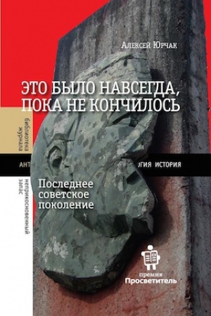 Обложка: Это было навсегда, пока не кончилось. Последнее советское поколение. 8-е изд.