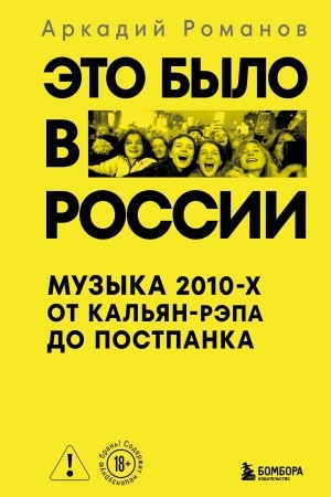 Buchcover: Ėto bylo v Rossii: muzyka 2010-ch ot kal′jan-rėpa do postpanka