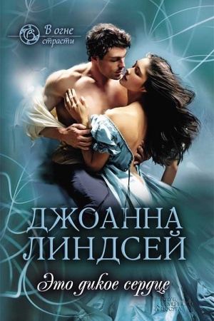 Обложка: Это дикое сердце