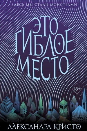 Cover: Eto gibloe mesto