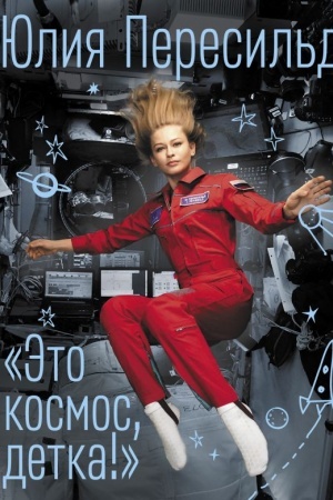 Cover: Eto kosmos, detka!