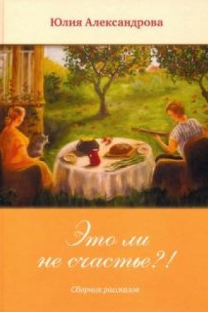 Обложка: Это ли не счастье?!