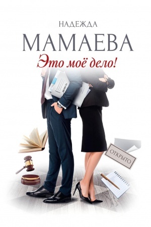 Обложка: Это мое дело (с автографом)