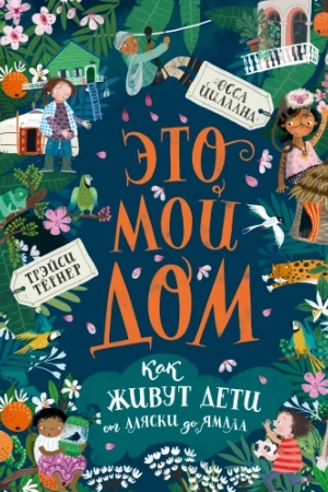 Cover: Eto moj dom. Kak zhivut deti ot Alyaski do YAmala
