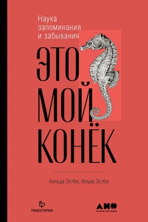 Обложка: Это мой конёк:Наука запоминания и забывания