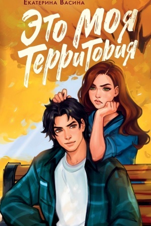 Cover: Eto moya territoriya