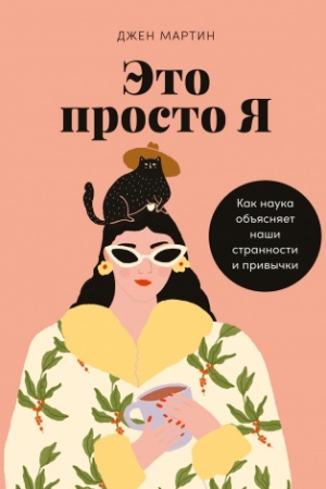 Buchcover: Ėto prosto ja: Kak nauka ob′′jasnjaet naši strannosti i privyčki