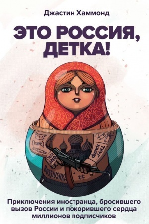 Cover: Eto Rossiya, detka! Priklyucheniya inostranca, brosivshego vyzov Rossii
