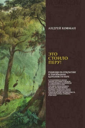 Buchcover: Ėto stoilo Peru! Reljacija ob otkrytii i zavoevanii korolevstv Peru
