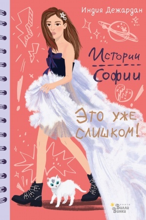 Обложка: Это уже слишком!