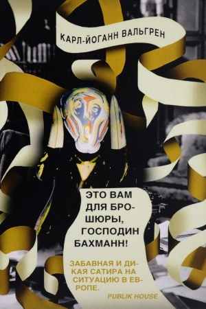 Обложка: Это Вам для брошюры, господин Бахманн!