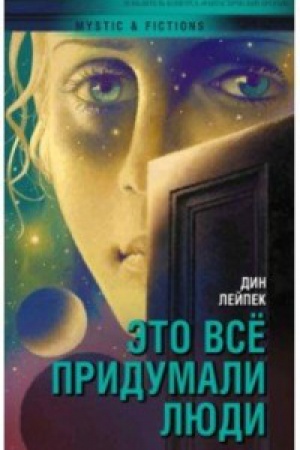 Buchcover: Ėto vse pridumali ljudi