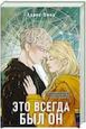 Buchcover: Ėto vsegda byl on