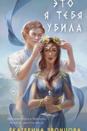Cover: Eto ya tebya ubila
