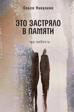 Buchcover: Ėto zastrjalo v pamjati (tverd. per.)