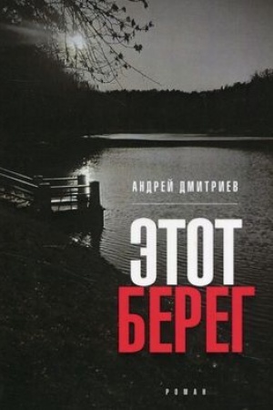 Обложка: Этот берег (обложка)