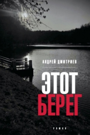 Buchcover: Ėtot bereg