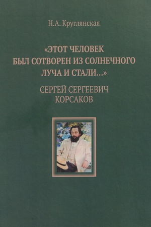 Buchcover: ;Ėtot čelovek byl sotvoren iz solnečnogo luča i stali…;. Sergej Sergeevič Korsakov