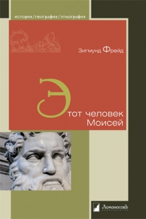 Обложка: Этот человек Моисей