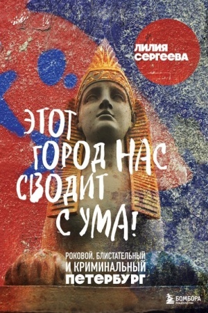 Buchcover: Ėtot gorod nas svodit s uma! Rokovoj blistatel′nyj i kriminal′nyj Peterburg