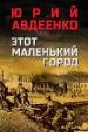 Buchcover: Ėtot malen′kij gorod