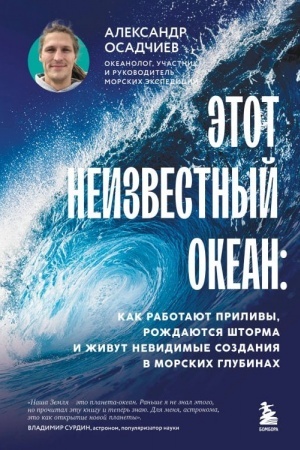 Cover: Etot neizvestnyj okean: kak rabotayut prilivy, rozhdayutsya shtorma i zhivut nevidimye sozdaniya v morskich glubinach