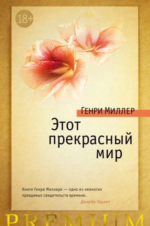 Обложка: Этот прекрасный мир