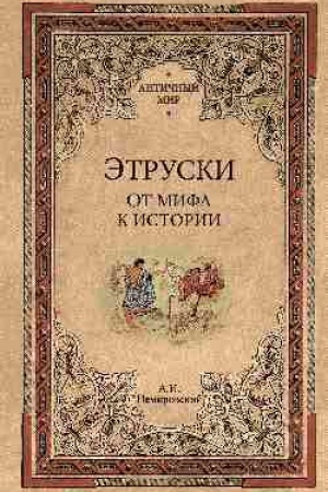Cover: Etruski. Ot mifa k istorii (12+)