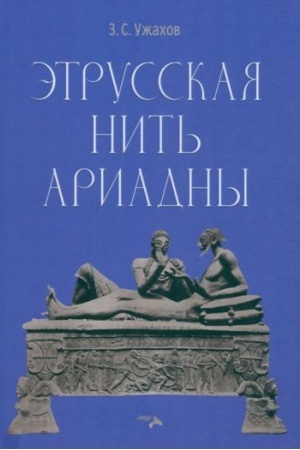 Обложка: Этрусская нить Ариадны