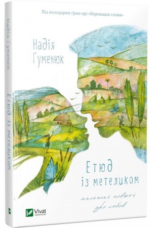 Обложка: Етюд із метеликом Маленькі повісті про любов