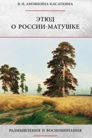 Обложка: Этюд о России-матушке (размышления и воспоминания)