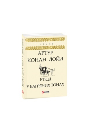 Обложка: Етюд у багряних тонах