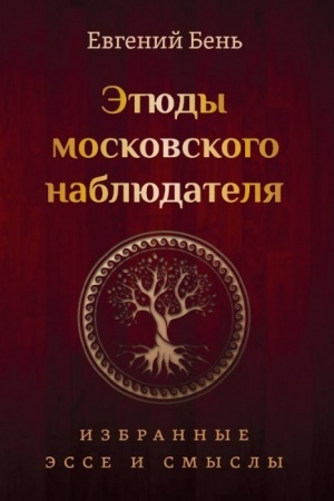 Buchcover: Ėtjudy moskovskogo nabljudatelja