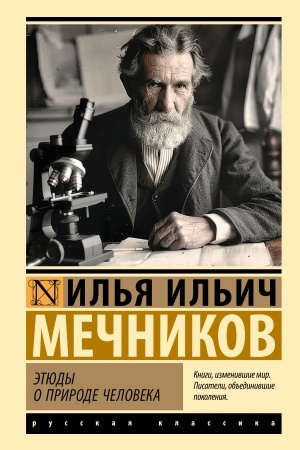 Buchcover: Ėtjudy o prirode čeloveka