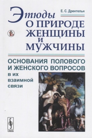 Cover: Etyudy o prirode zhenshhiny i muzhchiny: Osnovaniya polovogo i zhenskogo voprosov v ich vzaimnoj svyazi. (Fiziologicheskij i social′no-psichologicheskij podchody. Bor′ba polov i vozniknovenie zhenskogo dvizheniya)