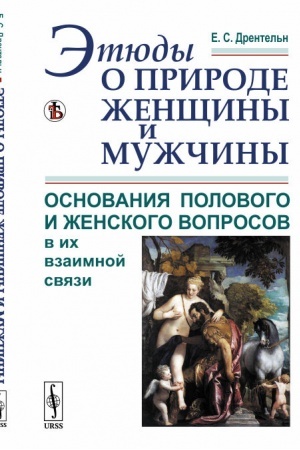 Cover: Etyudy o prirode zhenshhiny i muzhchiny: Osnovaniya polovogo i zhenskogo voprosov v ich vzaimnoj svyazi. (Fiziologicheskij i social′no-psichologicheskij podchody. Bor′ba polov i vozniknovenie zhenskogo dvizheniya)