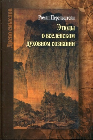 Cover: Etyudy o vselenskom duchovnom soznanii