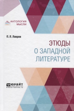 Обложка: ЭТЮДЫ О ЗАПАДНОЙ ЛИТЕРАТУРЕ