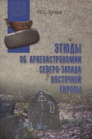 Обложка: Этюды об археоастрономии северо-запада Восточной Европы