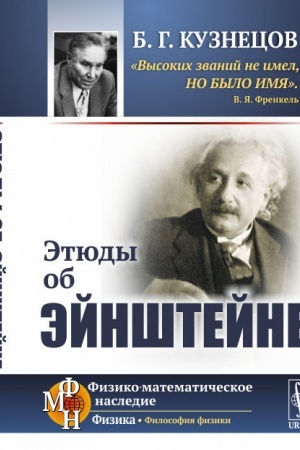 Buchcover: Ėtjudy ob Ėjnštejne