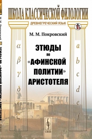 Buchcover: Ėtjudy po «Afinskoj politii» Aristotelja