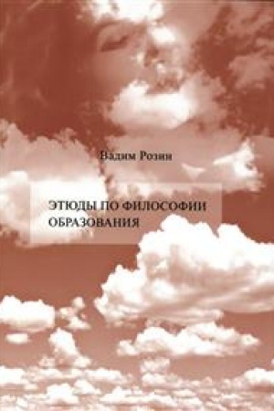 Buchcover: Ėtjudy po filosofii obrazovanija. Smena paradigmy