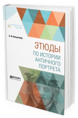 Buchcover: ĖTJUDY PO ISTORII ANTIČNOGO PORTRETA